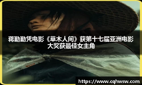 非凡娱乐：蒋勤勤凭电影《草木人间》获第十七届亚洲电影大奖获最佳女主角